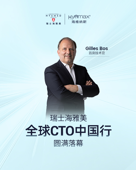 瑞士海雅美全球CTO 的「中国之行」