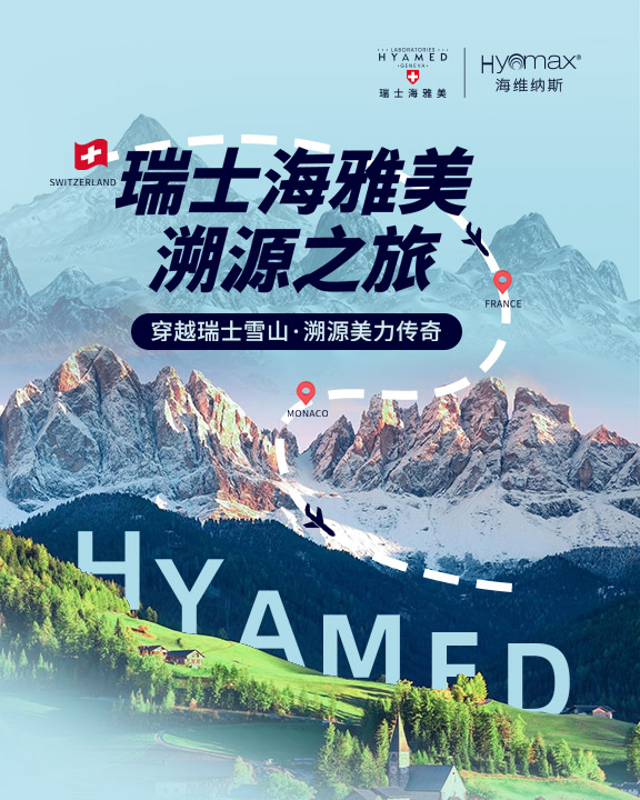 瑞士海雅美溯源之旅
