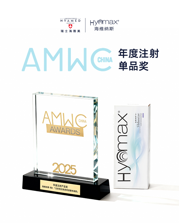 海维纳斯®海π™斩获AMWC China “年度注射产品奖”